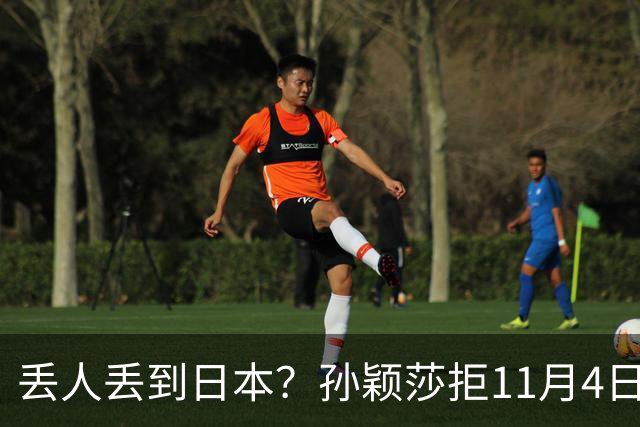丢人丢到日本？孙颖莎拒11月4日生日应援，日媒夸，部分中国球迷辱骂抹黑