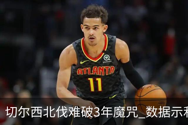 切尔西北伐难破3年魔咒 数据示利物浦1球小胜