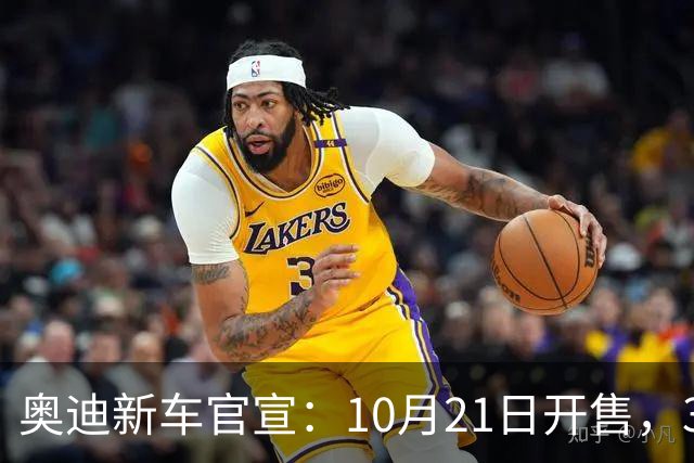 奥迪新车官宣：10月21日开售，31.61万元