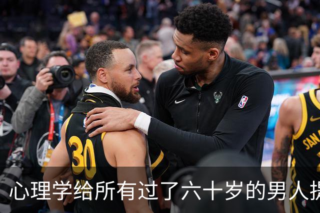 心理学给所有过了六十岁的男人提个醒：晚年贪色，往往是凄凉晚年的开始
