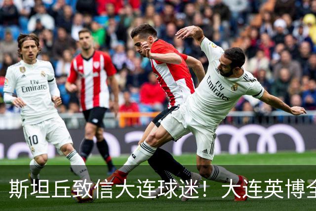 斯坦丘致信大连球迷！大连英博全力备战天王山之战！