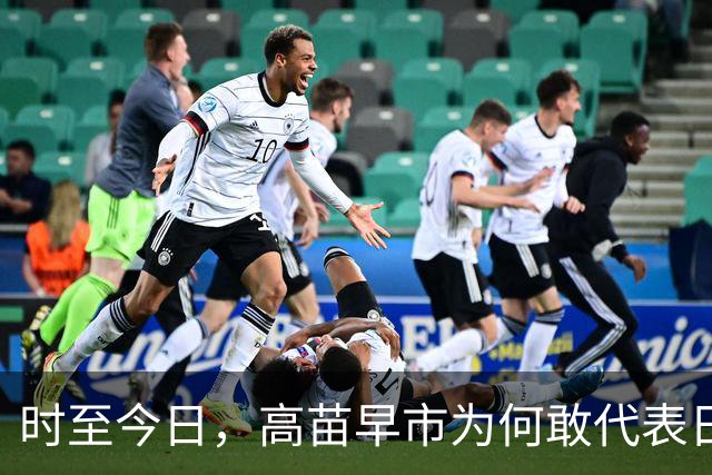 时至今日，高苗早市为何敢代表日本这样嚣张挑衅中国？