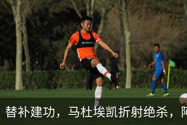 替补建功，马杜埃凯折射绝杀，阿森纳艰难拿下关键三分稳居次席