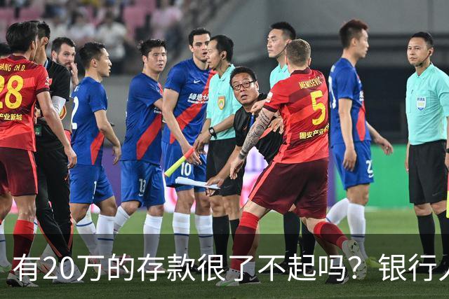 有20万的存款很了不起吗？银行人表示：存款20万，确实很了不起