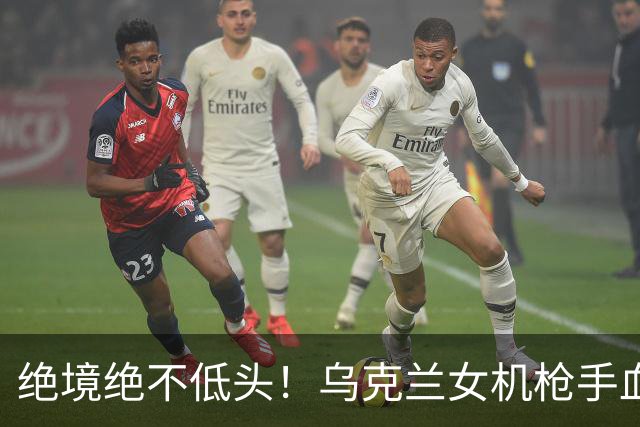 绝境绝不低头！乌克兰女机枪手血战三天三夜，成首位女英雄