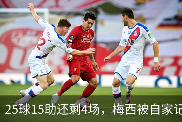 25球15助还剩4场，梅西被自家记者喊话三连MVP