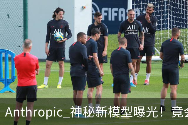 Anthropic 神秘新模型曝光！竟会“读心术”，了解你真实意图